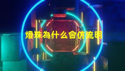 燈珠為什么會仿流明 仿流明燈珠電壓多少